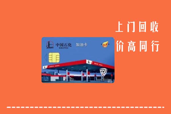 合肥市回收加油卡